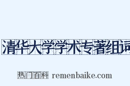 清华大学学术专著组词是什么意思的图片